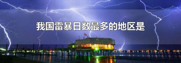 我国雷暴日数最多的地区是