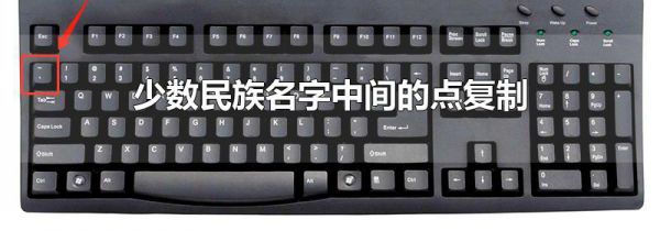 少数民族名字中间的点复制