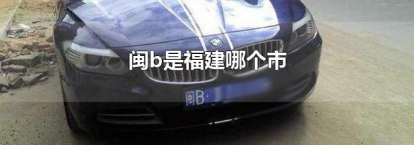 闽b是福建哪个市