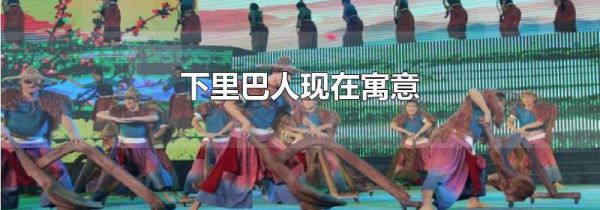 下里巴人现在寓意