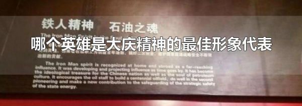 哪个英雄是大庆精神的最佳形象代表