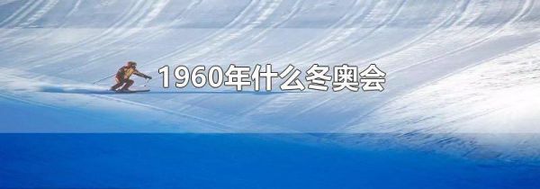 1960年什么冬奥会