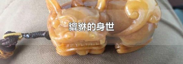 貔貅的身世