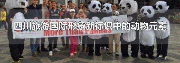 四川旅游国际形象新标识中的动物元素
