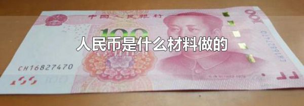 人民币是什么材料做的