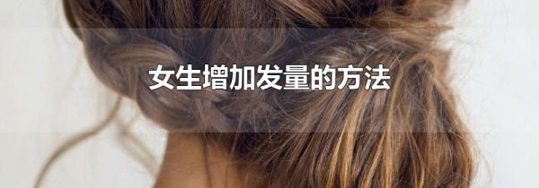 女生增加发量的方法