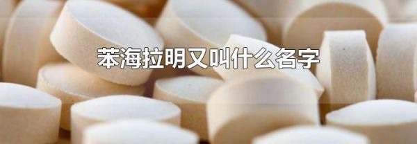 苯海拉明又叫什么名字