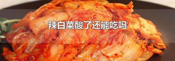 辣白菜酸了还能吃吗
