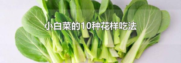 小白菜的10种花样吃法