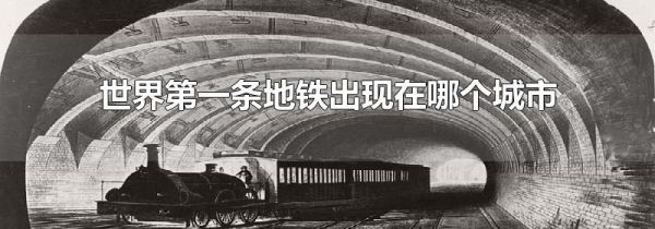 世界第一条地铁出现在哪个城市