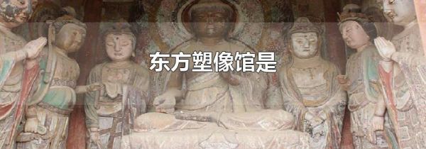 东方塑像馆是