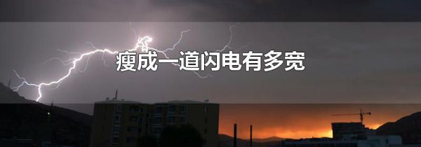 瘦成一道闪电有多宽