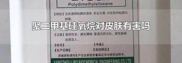 聚二甲基硅氧烷对皮肤有害吗