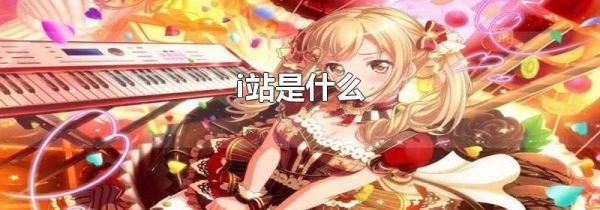 i站是什么