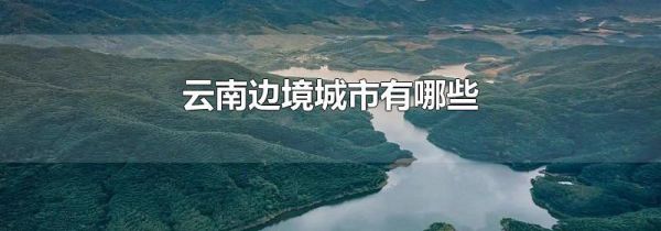 云南边境城市有哪些