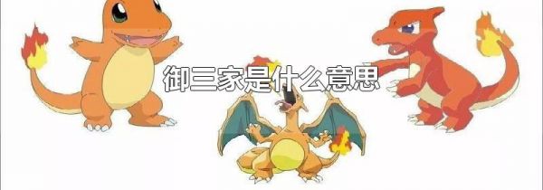 御三家是什么意思