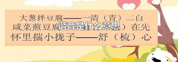 谐音是什么意思