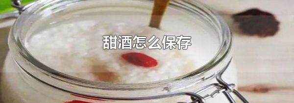 甜酒怎么保存