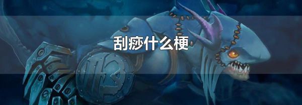 刮痧什么梗