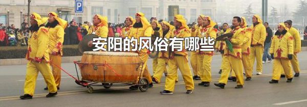 安阳的风俗有哪些