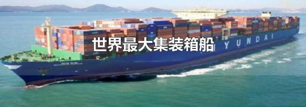 世界最大集装箱船