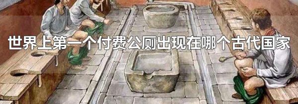 世界上第一个付费公厕出现在哪个古代国家