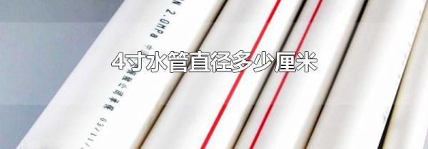 4寸水管直径多少厘米