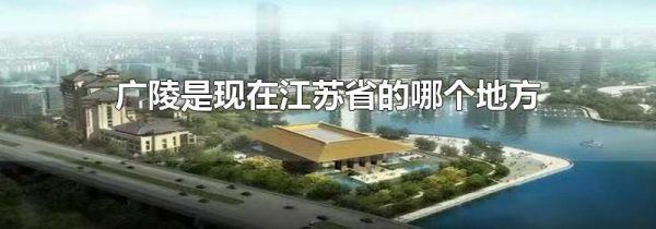 广陵是现在江苏省的哪个地方