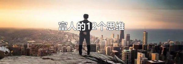 富人的12个思维