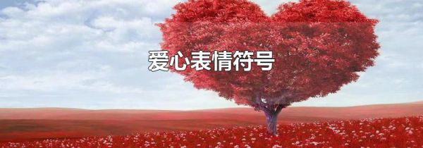爱心表情符号