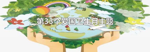 第33个爱国卫生月主题