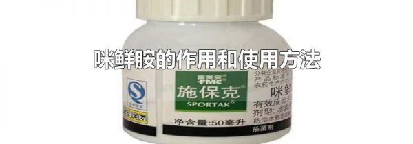 咪鲜胺的作用和使用方法