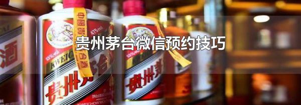 贵州茅台微信预约技巧