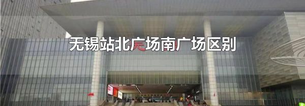 无锡站北广场南广场区别