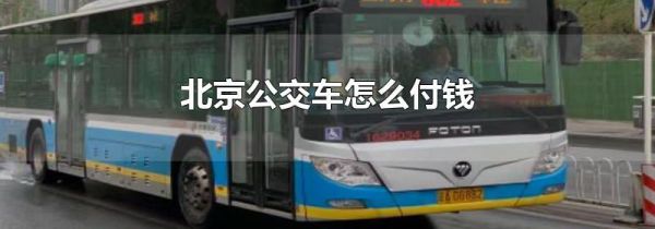 北京公交车怎么付钱