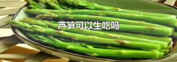 芦笋可以生吃吗