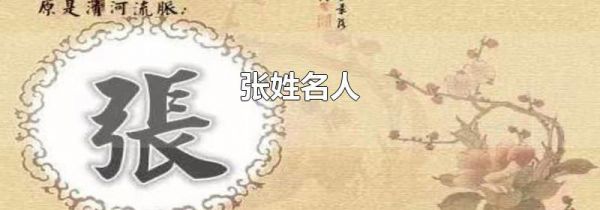 张姓名人