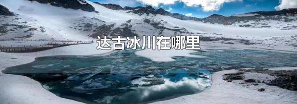 达古冰川在哪里