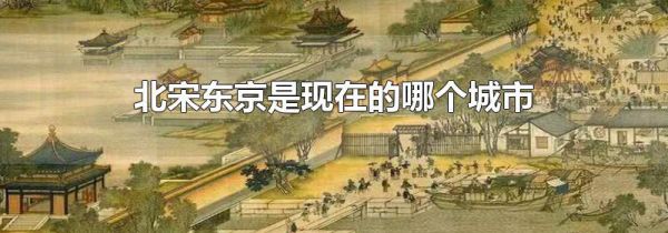 北宋东京是现在的哪个城市