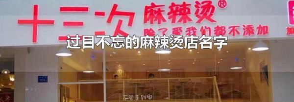 过目不忘的麻辣烫店名字