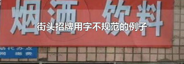 街头招牌用字不规范的例子