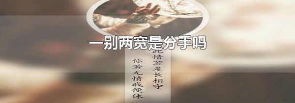 一别两宽是分手吗