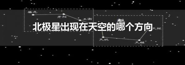 北极星出现在天空的哪个方向