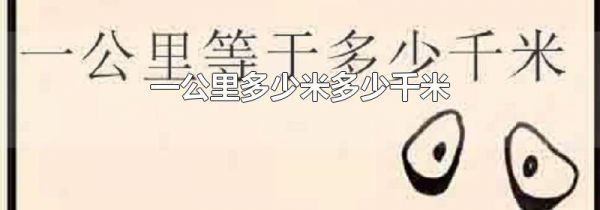 一公里多少米多少千米