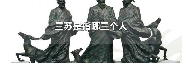 三苏是指哪三个人