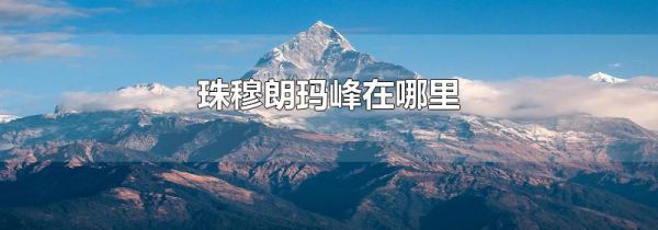 珠穆朗玛峰在哪里