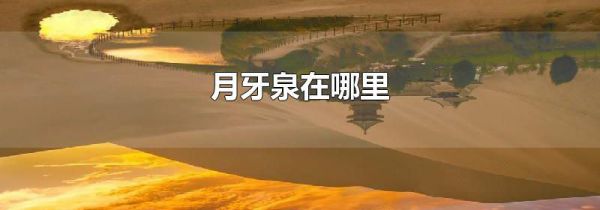 月牙泉在哪里
