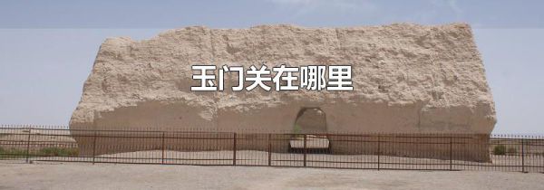 玉门关在哪里