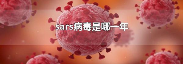 sars病毒是哪一年