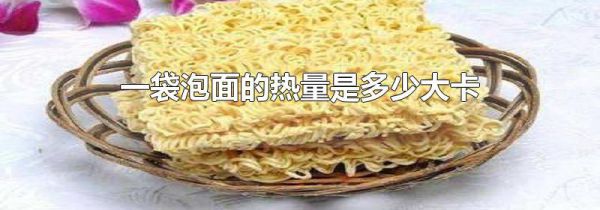 一袋泡面的热量是多少大卡